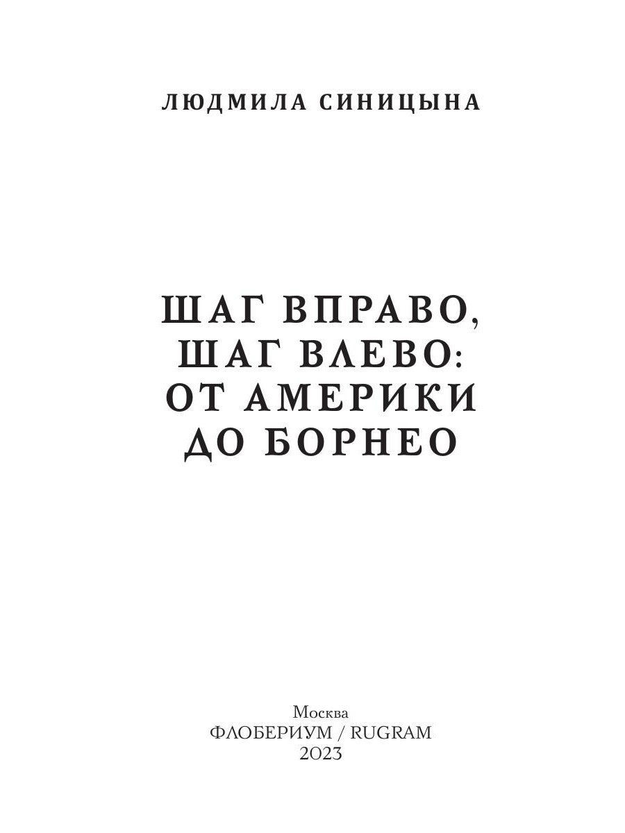 Шаг вправо, шаг влево: от Америки до Борнео