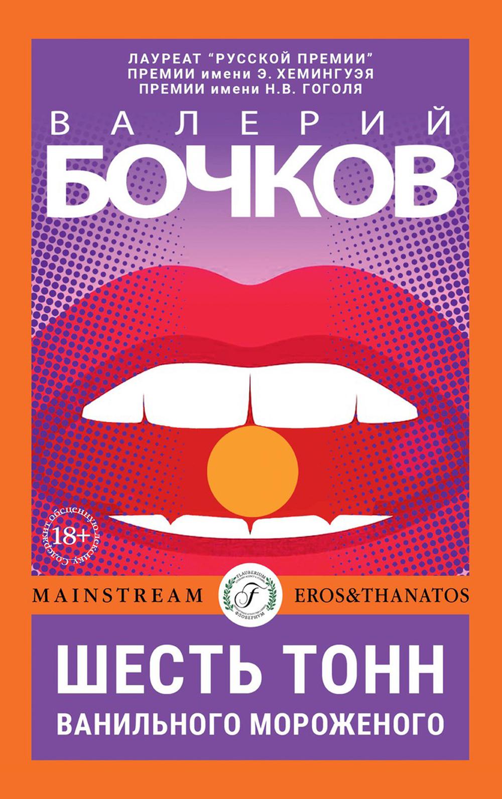 Шесть тонн ванильного мороженого