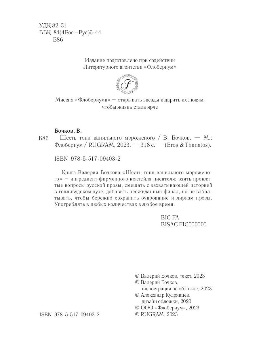 Шесть тонн ванильного мороженого