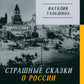 Страшные сказки о России. Les classiques de la photographie européenne et non seulement