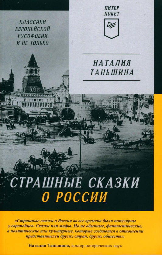 Страшные сказки о России. Les classiques de la photographie européenne et non seulement