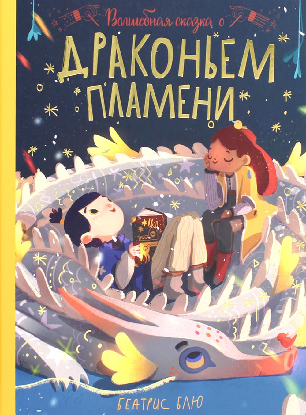 Волшебная сказка о драконьем пламени