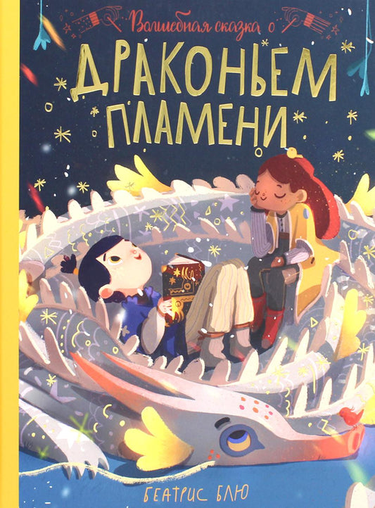 Волшебная сказка о драконьем пламени