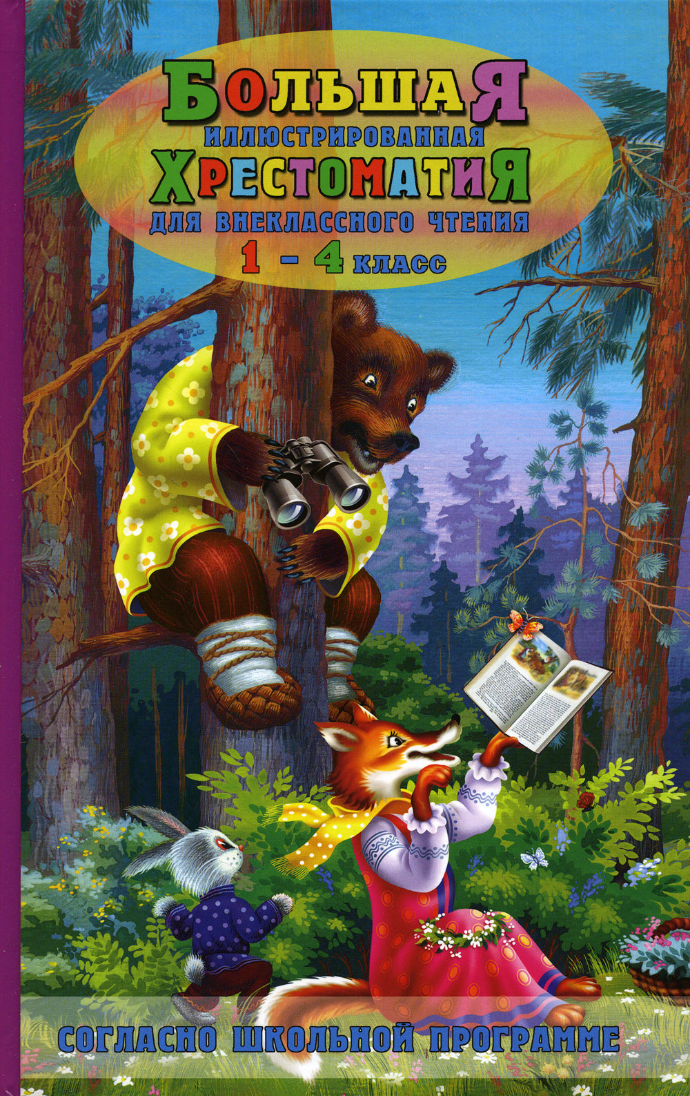 Большая иллюстрированная хрестоматия для внеклассного чтения 1-4 кл. Согласно школьной программе