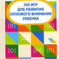 300 игр для развития слухового внимания ребенка. 9-ème jour