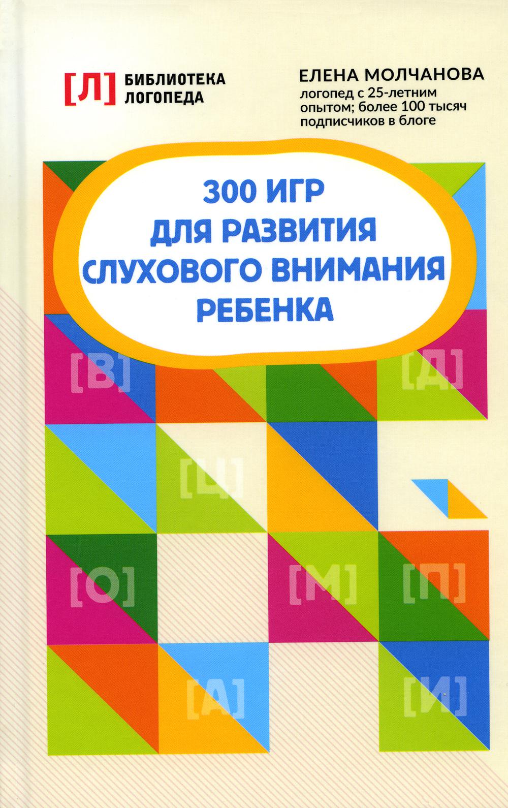 300 игр для развития слухового внимания ребенка. 9-ème jour