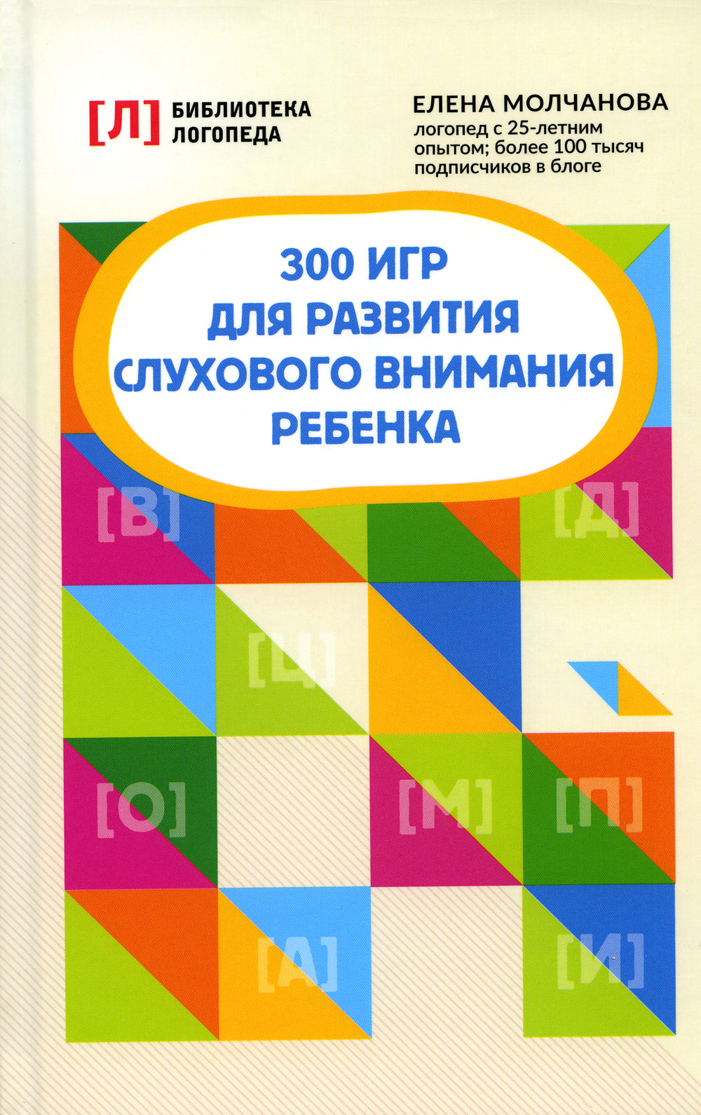 300 игр для развития слухового внимания ребенка. 9-ème jour