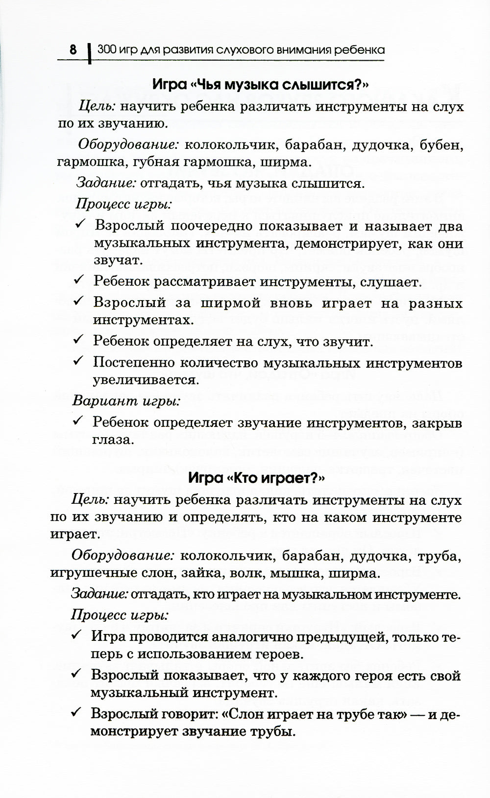 300 игр для развития слухового внимания ребенка. 9-ème jour