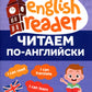 Читаем по-английски. 3 кл. 3-е изд