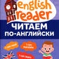 Читаем по-английски. 3 кл. 3-е изд