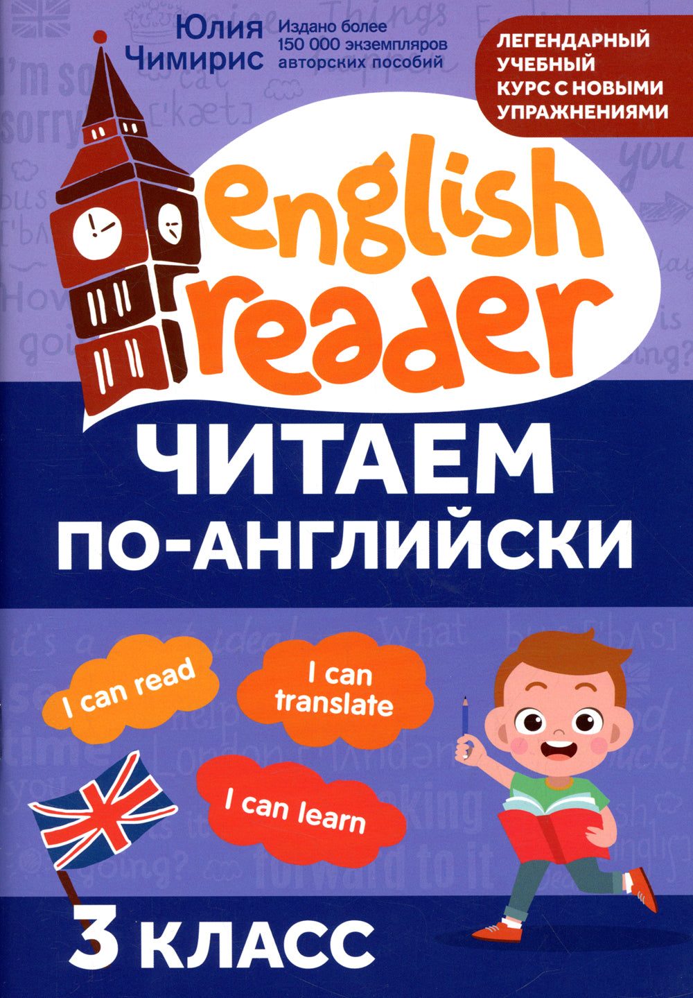 Читаем по-английски. 3 кл. 3-е изд