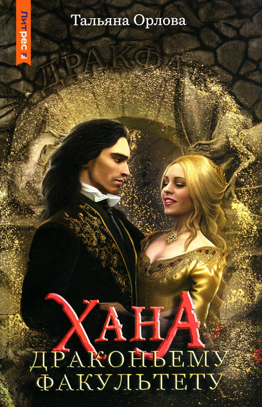 Хана драконьему факультету