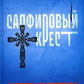 Сапфировый крест: рассказы