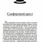 Сапфировый крест: рассказы