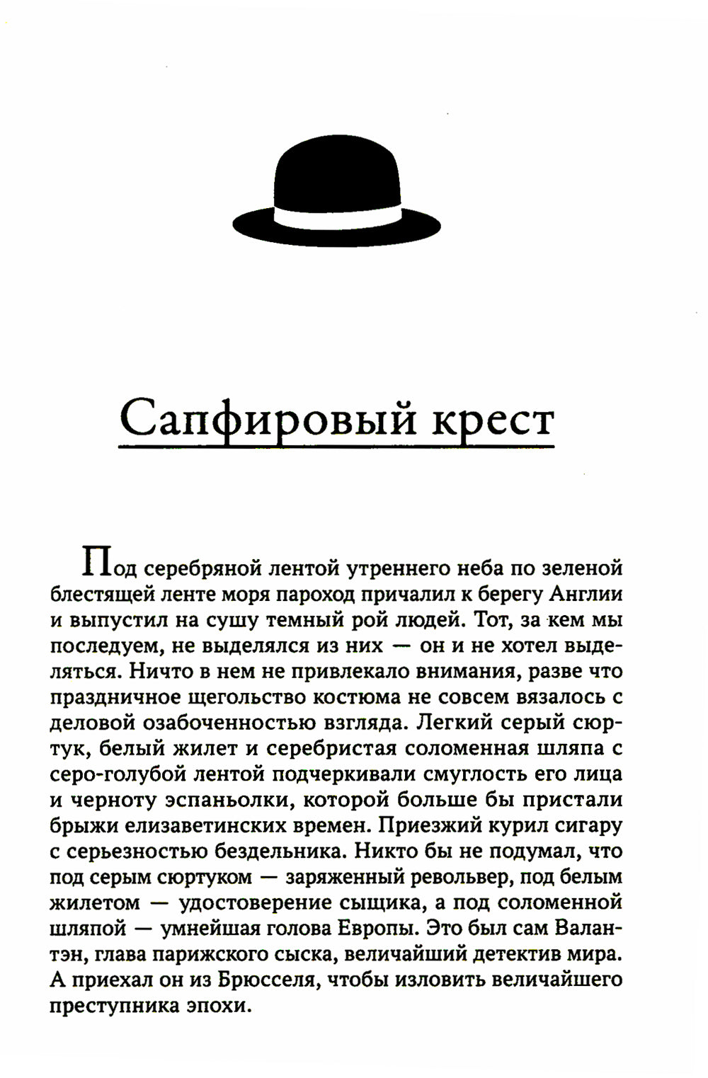 Сапфировый крест: рассказы