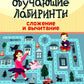 Обучающие лабиринты: сложение и вычитание: 8-9 лет