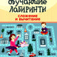 Обучающие лабиринты: сложение и вычитание: 8-9 лет