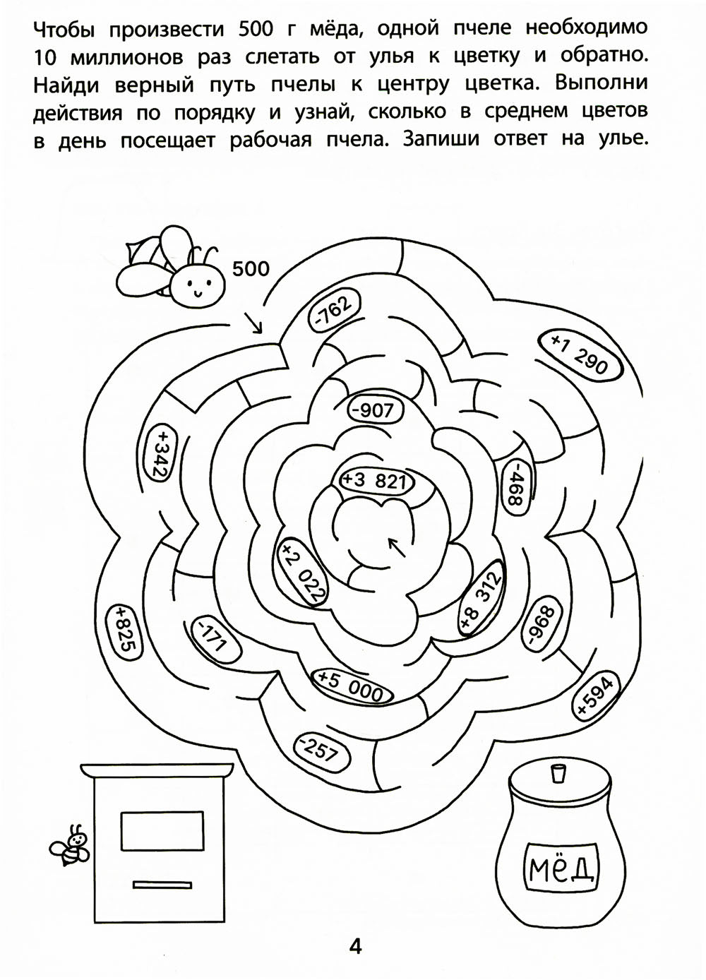Обучающие лабиринты: сложение и вычитание: 8-9 лет