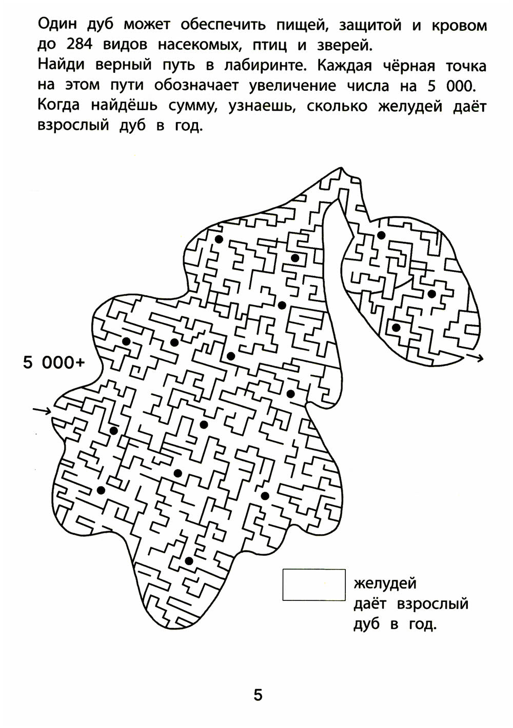 Обучающие лабиринты: сложение и вычитание: 8-9 лет
