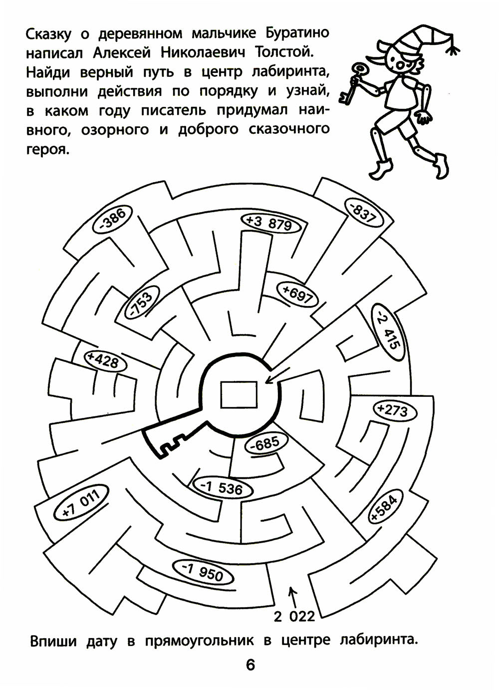Обучающие лабиринты: сложение и вычитание: 8-9 лет