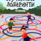 Обучающие лабиринты: чтение: 7-8 лет