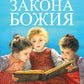 Домашние уроки Закона Божия