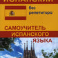 Испанский без репетитора. Самоучитель испанского языка. 2-е изд., испр
