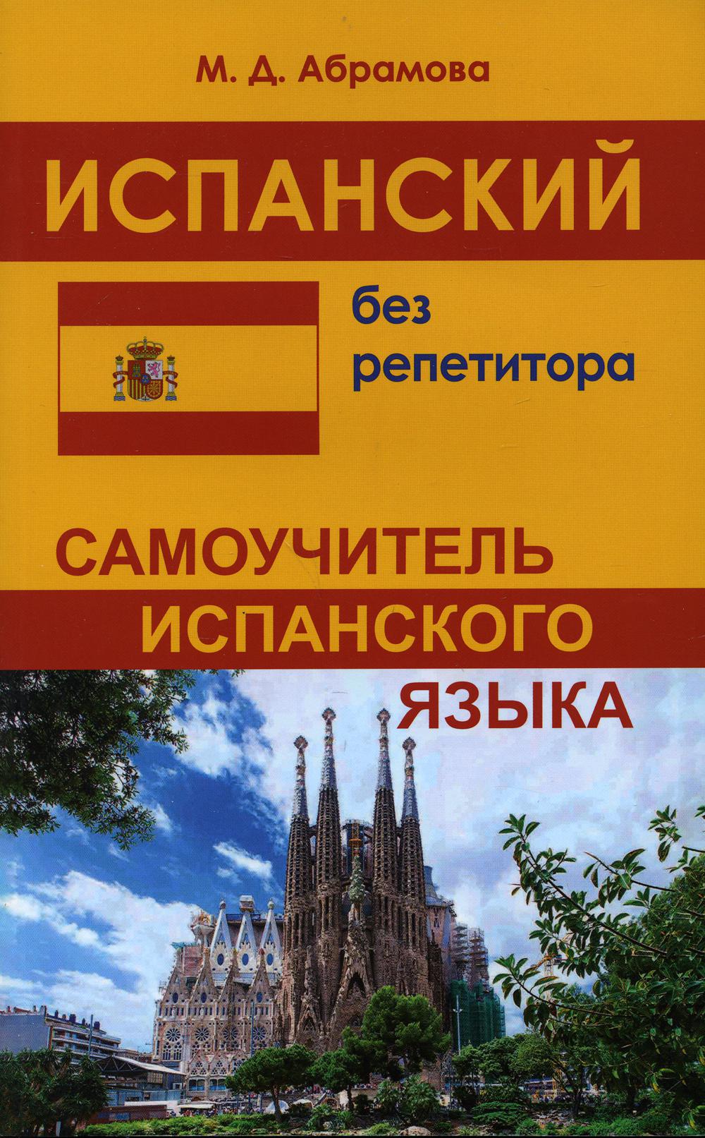 Испанский без репетитора. Самоучитель испанского языка. 2-е изд., испр