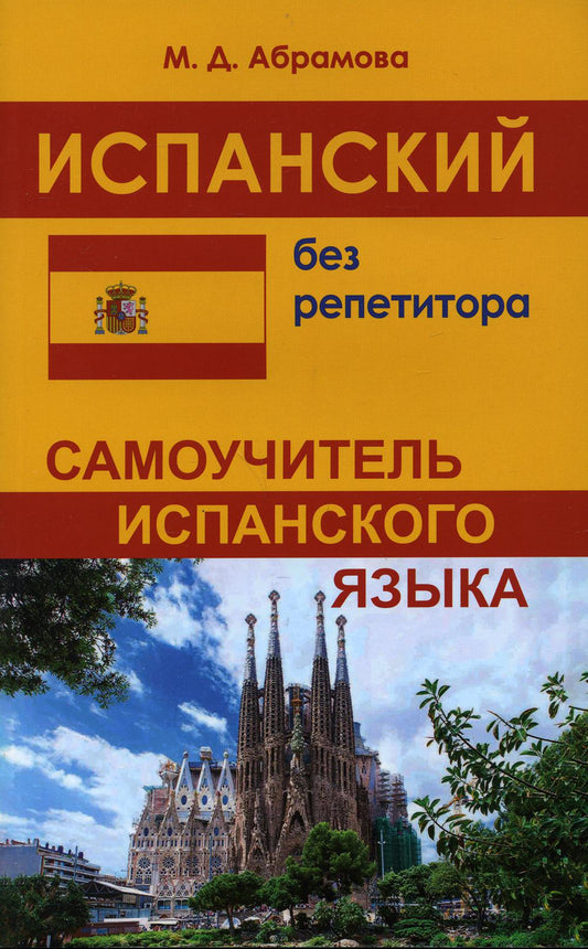 Испанский без репетитора. Самоучитель испанского языка. 2-е изд., испр