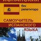 Испанский без репетитора. Самоучитель испанского языка. 2-е изд., испр