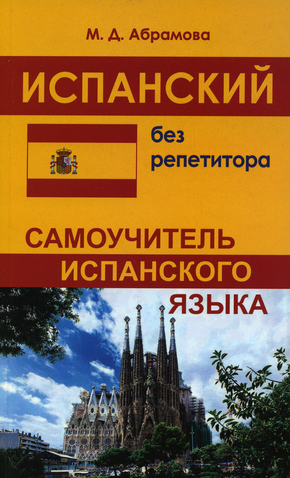 Испанский без репетитора. Самоучитель испанского языка. 2-е изд., испр