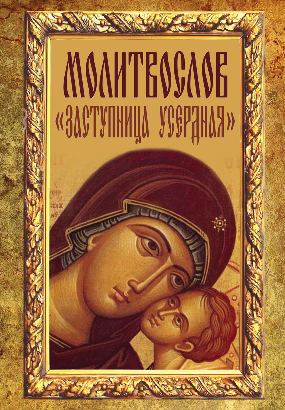 Молитвослов «Заступница Усердная».