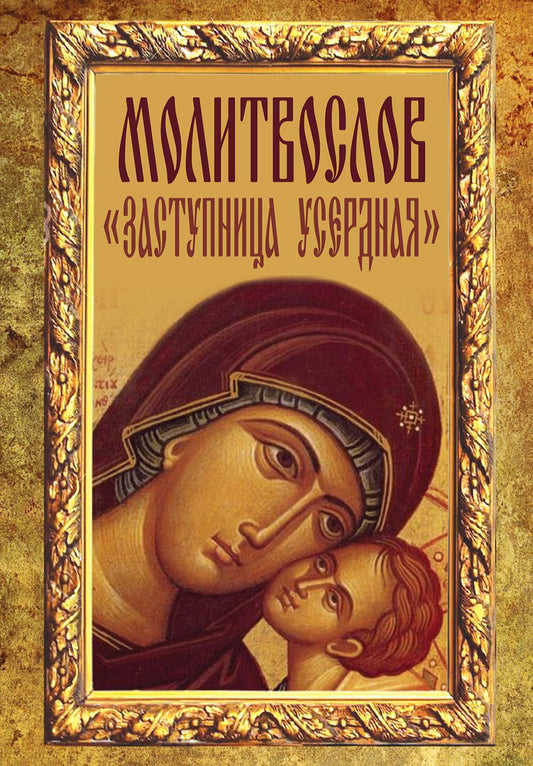 Молитвослов «Заступница Усердная».