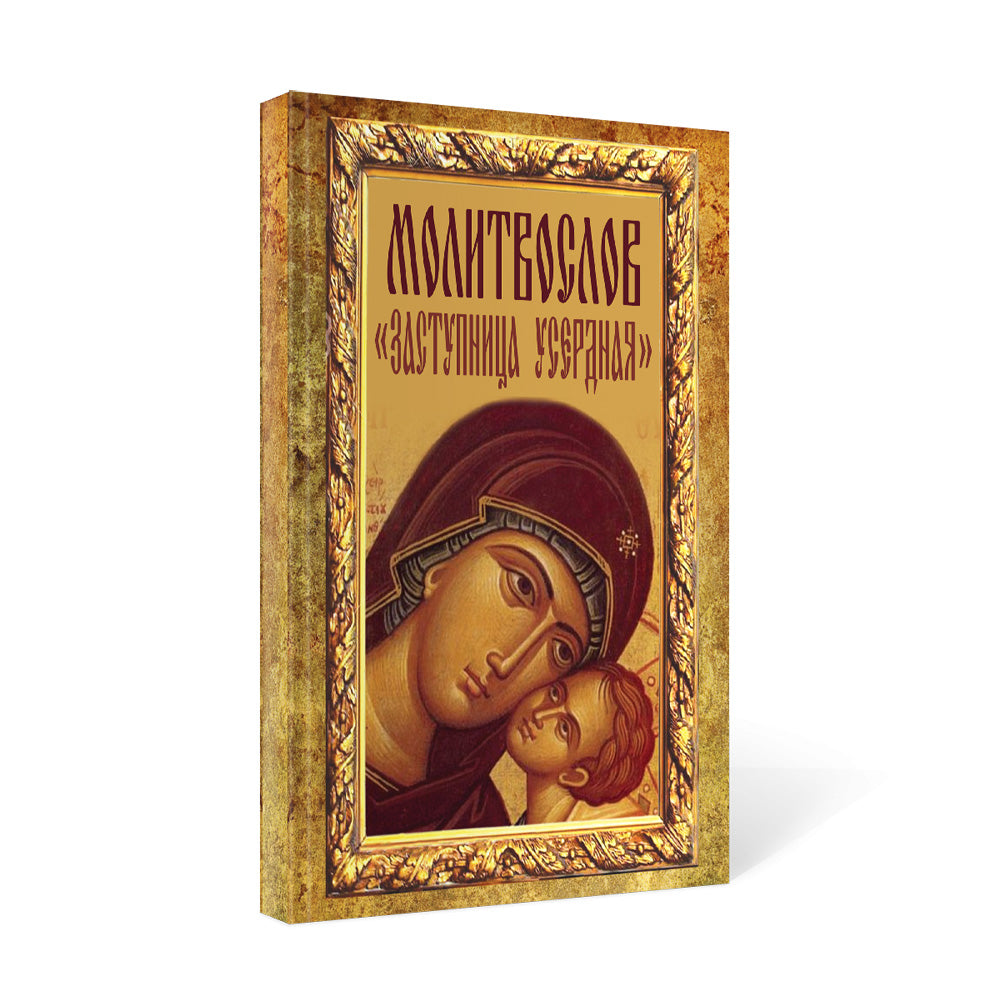 Молитвослов «Заступница Усердная».