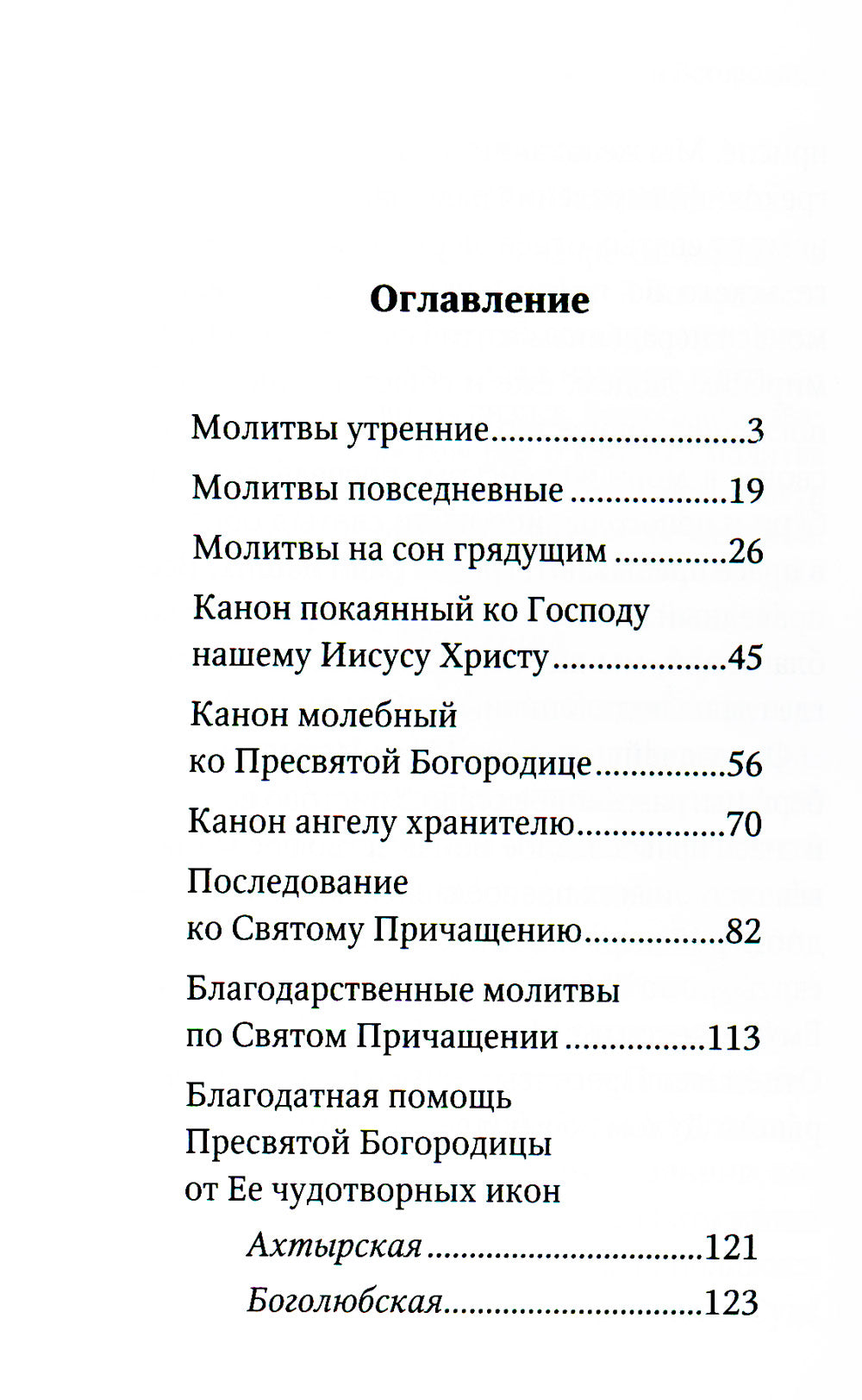 Молитвослов «Заступница Усердная».