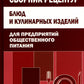 Новейший сборник рецептов посуды и кулинарных изделий для предприятий общественного питания