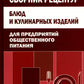 Новейший сборник рецептов посуды и кулинарных изделий для предприятий общественного питания