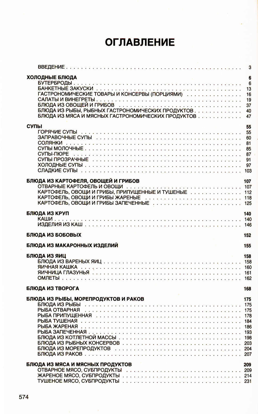 Новейший сборник рецептов посуды и кулинарных изделий для предприятий общественного питания