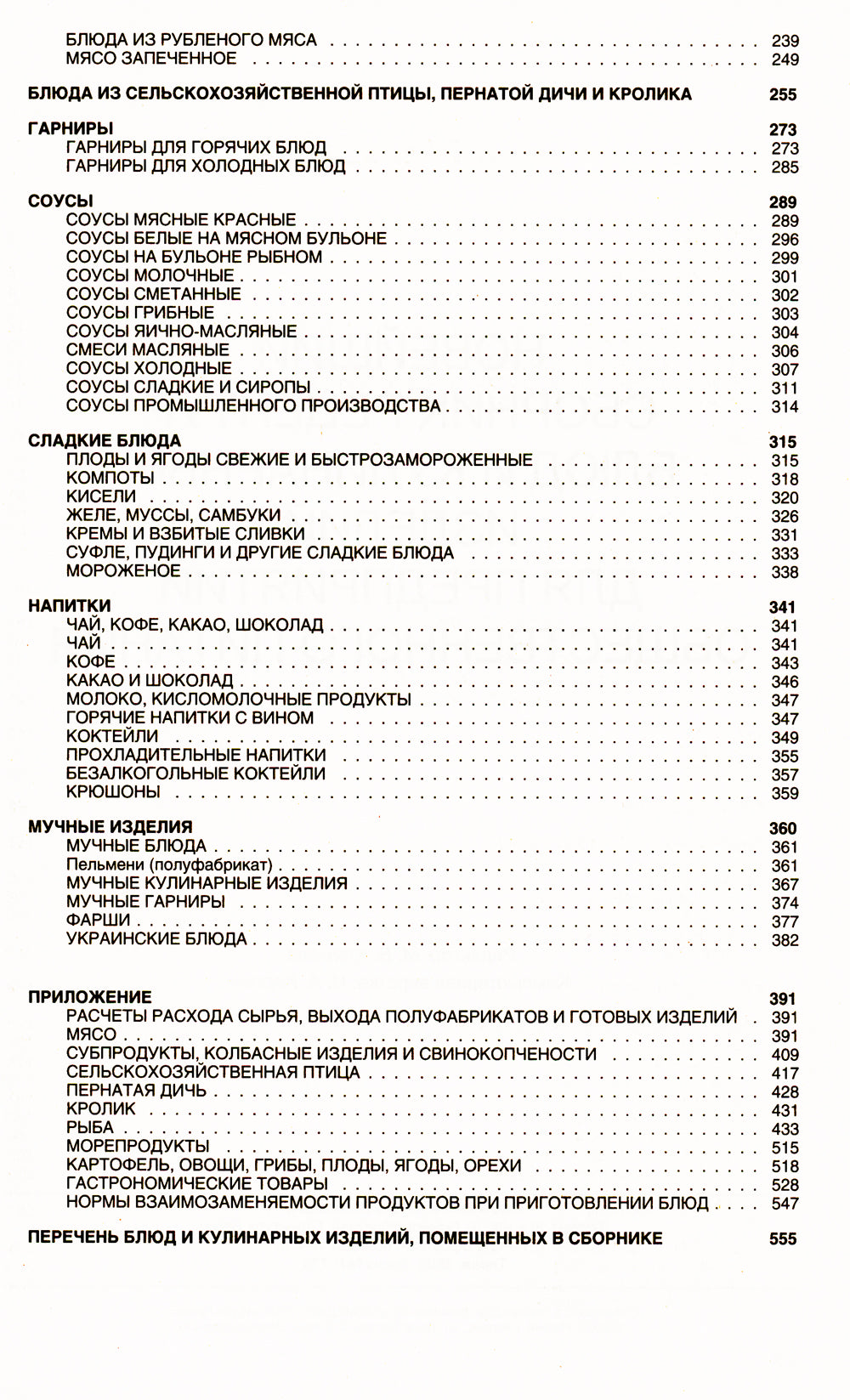 Новейший сборник рецептов посуды и кулинарных изделий для предприятий общественного питания