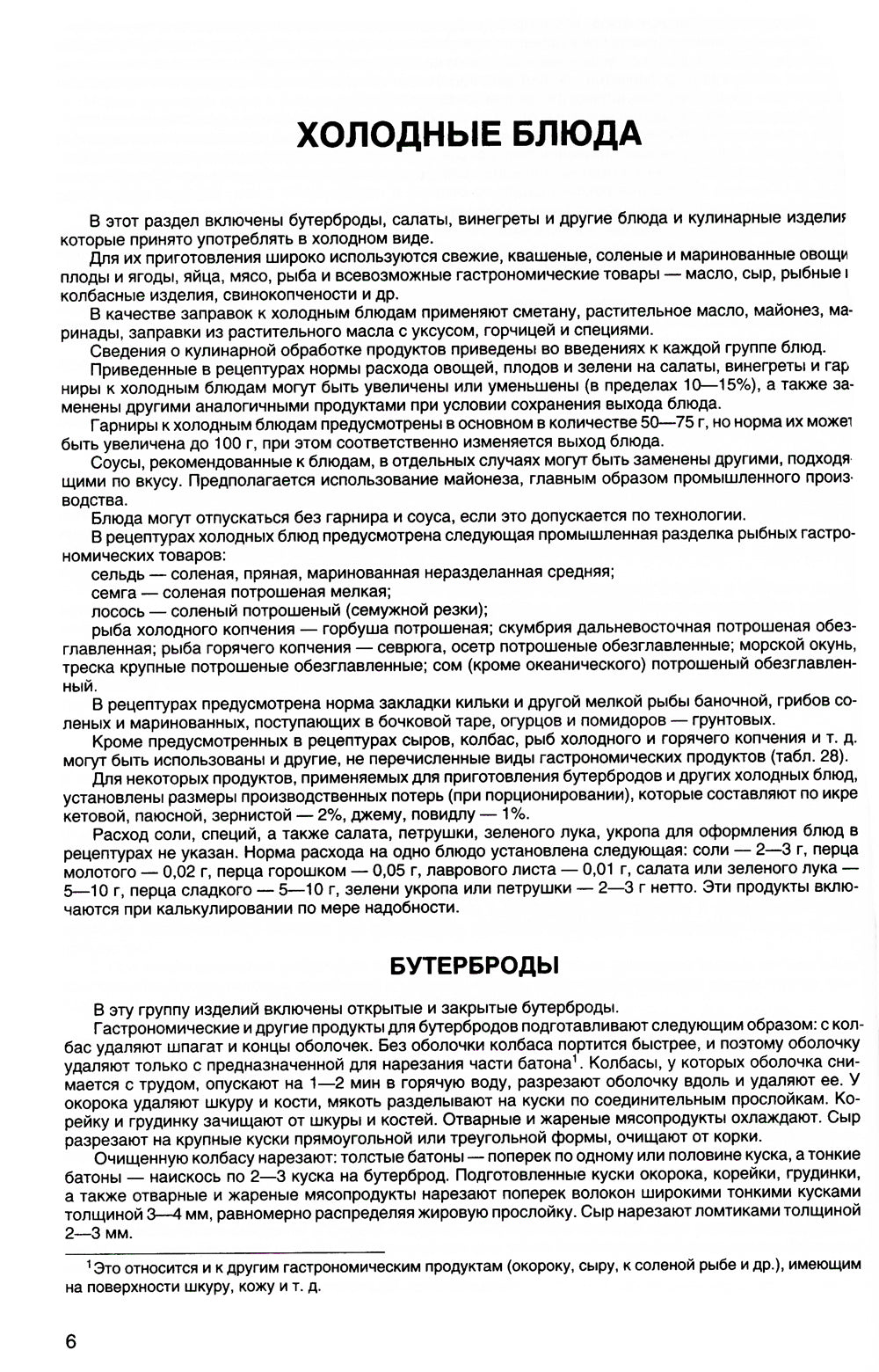 Новейший сборник рецептов посуды и кулинарных изделий для предприятий общественного питания