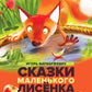 Сказки Маленького Лисенка: Сказки