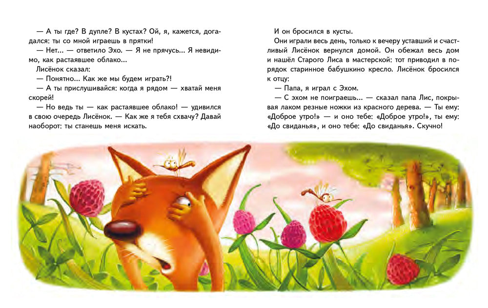 Сказки Маленького Лисенка: Сказки