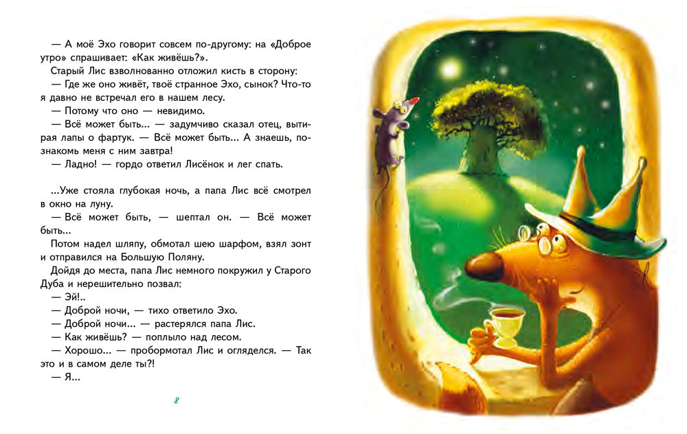 Сказки Маленького Лисенка: Сказки