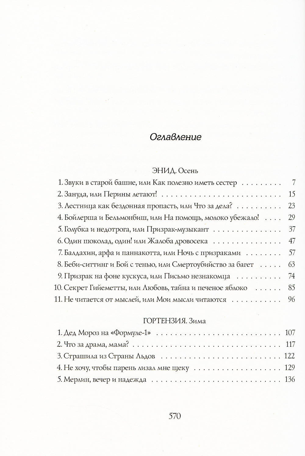 Четыре сестры