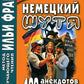 Немецкий шутя. 400 anecdotes pour la vie quotidienne