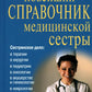 Новейший справочник медицинской сестры