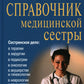 Новейший справочник медицинской сестры