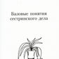 Новейший справочник медицинской сестры