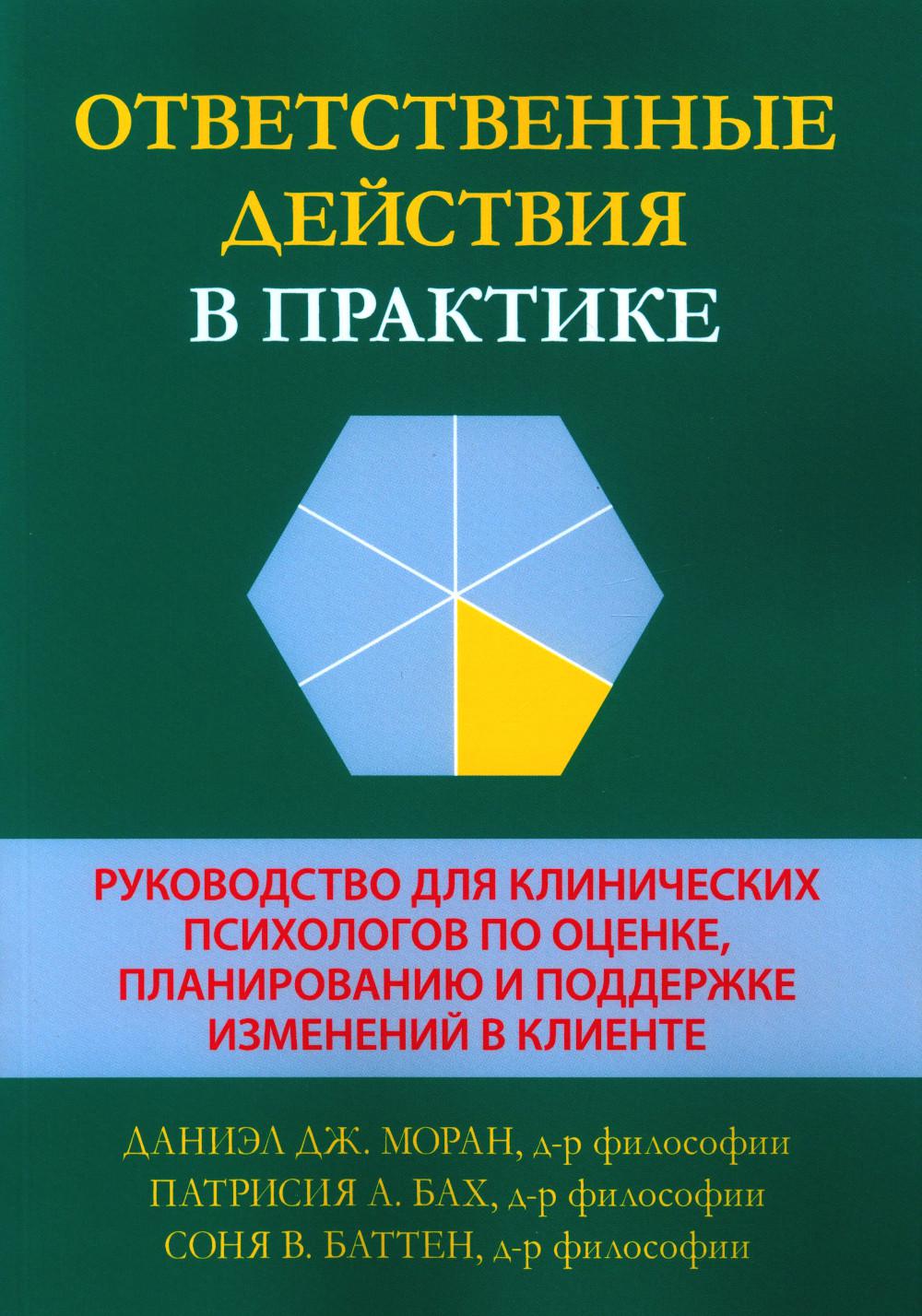 Ответственные действия в примере. Руководство для психологических психологов по оценке, планированию и поддержке изменений в клинике