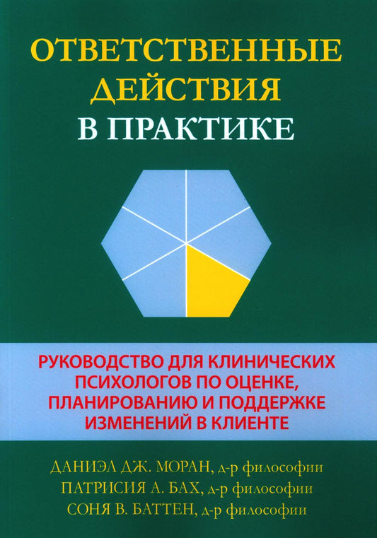 Ответственные действия в примере. Руководство для психологических психологов по оценке, планированию и поддержке изменений в клинике